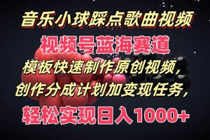 音乐小球踩点歌曲视频，视频号蓝海赛道，模板快速制作原创视频，分成计划加变现任务