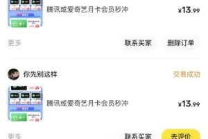 闲鱼一分钱开通影视月卡vip信息差项目，自由定价、轻松一天100单