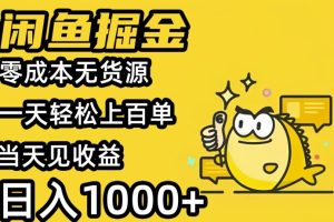 （14647期）闲鱼引流，暴力撸金，日盈利1000+，长期稳定！（附免费无货源渠道）