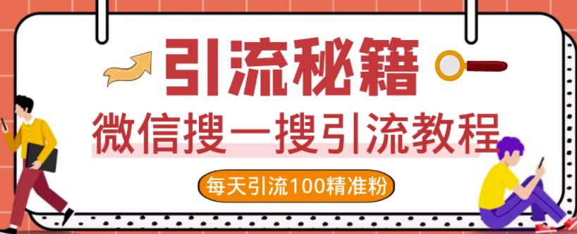 微信搜一搜引流教程,每天引流100精准粉插图 微信搜一搜引流教程,每天引流100精准粉
