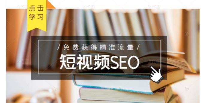 未来新趋势,布局短视频SEO,如何利用抖音SEO免费获得精准流量(3节课)插图 未来新趋势,布局短视频SEO,如何利用抖音SEO免费获得精准流量(3节课)