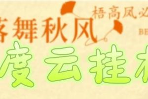 百度云最新稳定四开玩法，（单窗口18，窗口可无限开）最新稳定模拟器玩法。