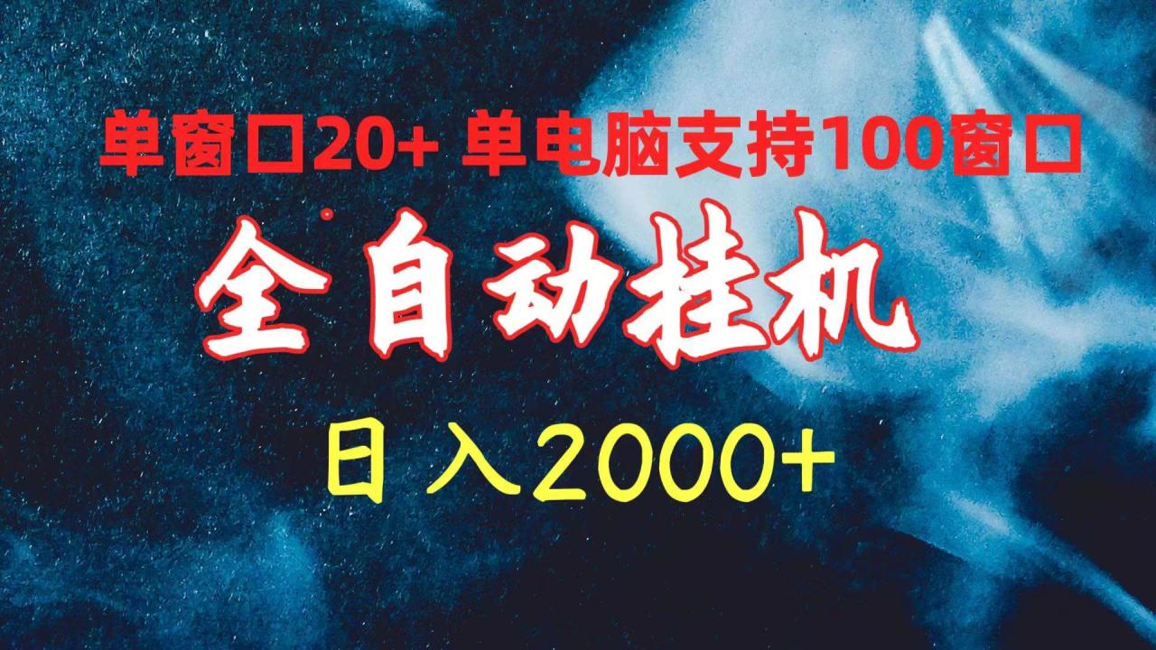 (14618期)最新电脑挂机 带有管道收益,轻松日入1000+无上限插图 (14618期)最新电脑挂机 带有管道收益,轻松日入1000+无上限插图