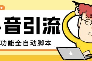 【引流必备】最新斗音全功能全自动引流脚本，解放双手自动引流精准粉
